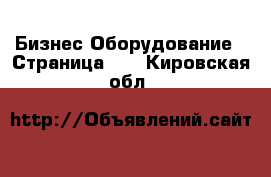 Бизнес Оборудование - Страница 11 . Кировская обл.